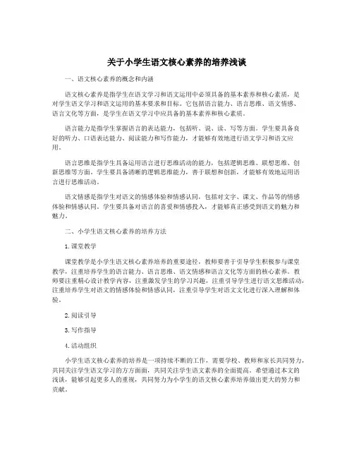 关于小学生语文核心素养的培养浅谈