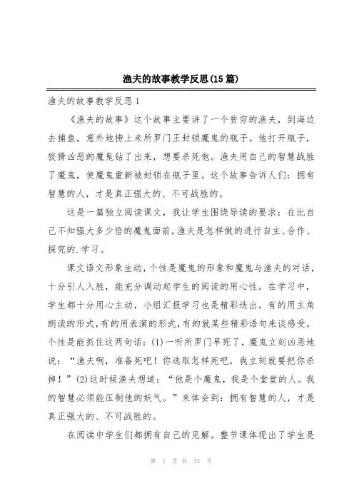 渔夫的故事教学反思(15篇)