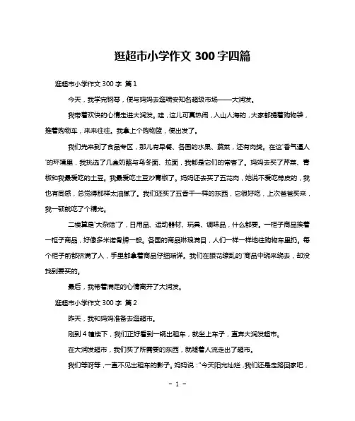 逛超市小学作文300字四篇