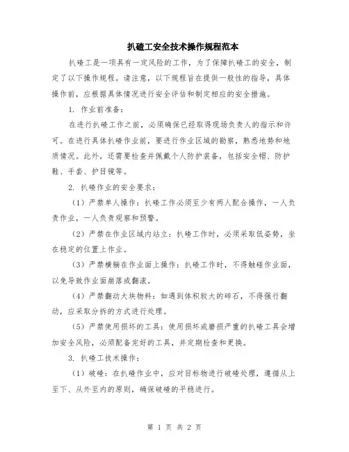 扒碴工安全技术操作规程范本
