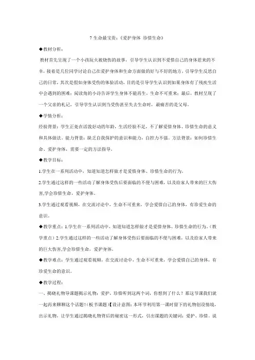 生命最宝贵：《爱护身体 珍惜生命》(教学设计)统编版道德与法治三年级上册