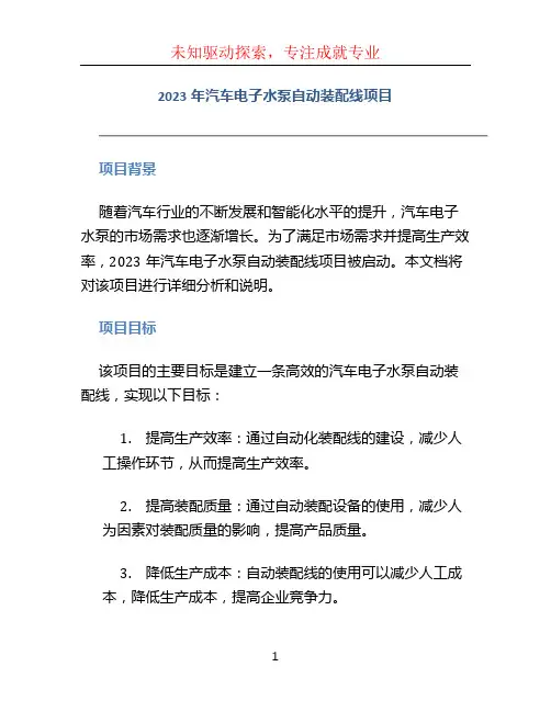 2023年汽车电子水泵自动装配线项目