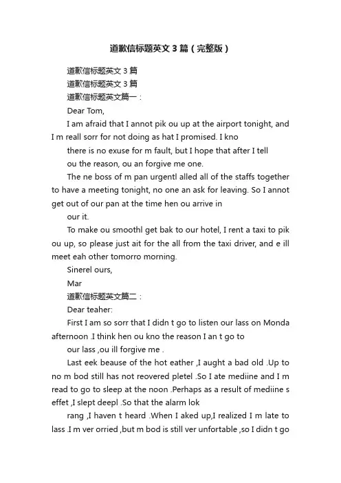 道歉信标题英文3篇（完整版）