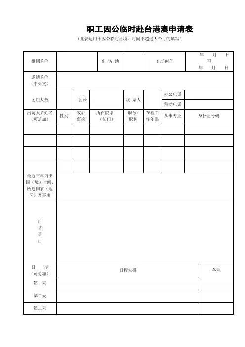 职工因公临时赴台港澳申请表