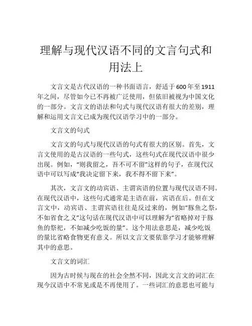 理解与现代汉语不同的文言句式和用法上