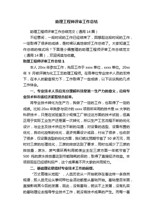 助理工程师评审工作总结范文（通用14篇）