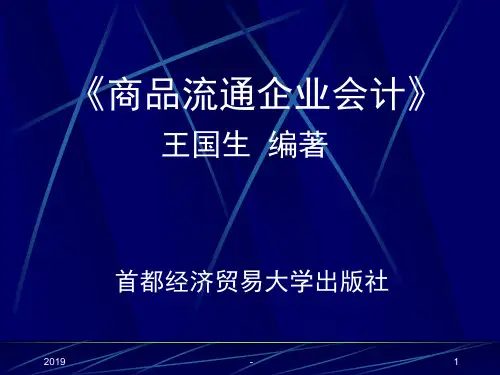 商品流通企业会计课件ppt课件
