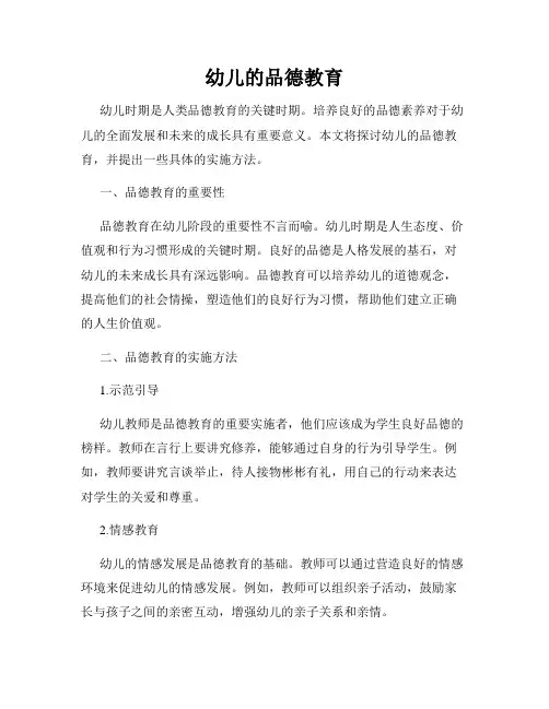 幼儿的品德教育