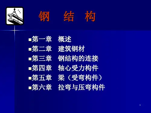 钢结构ppt课件
