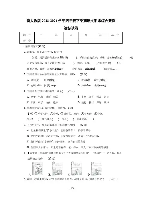 新人教版2023-2024学年四年级下学期语文期末综合素质达标试卷(附答案)