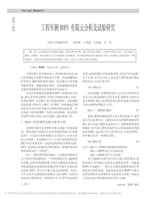 工程车辆ROPS有限元分析及试验研究