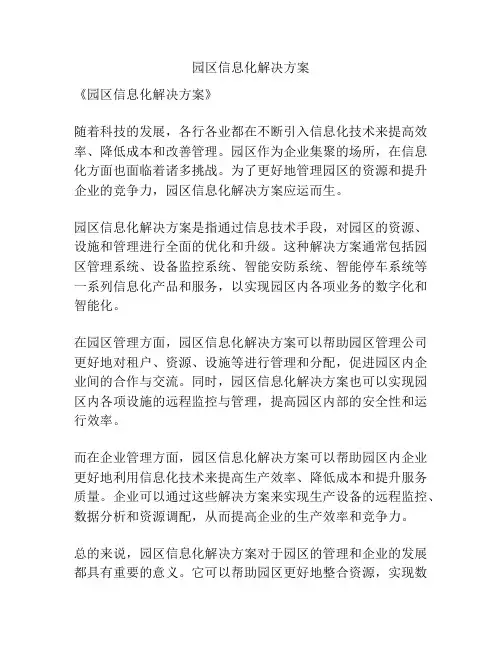 园区信息化解决方案