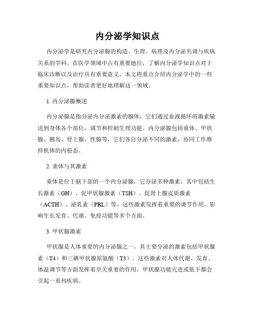内分泌学知识点