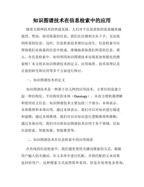 知识图谱技术在信息检索中的应用