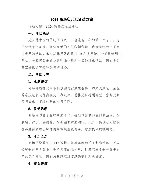 2024商场庆元旦活动方案