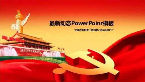 党建党委支委政府机关事业单位计划工作报告会议总结汇报讲座演讲PPT模板