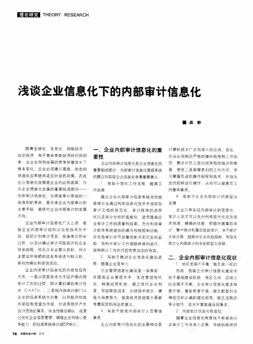 浅谈企业信息化下的内部审计信息化