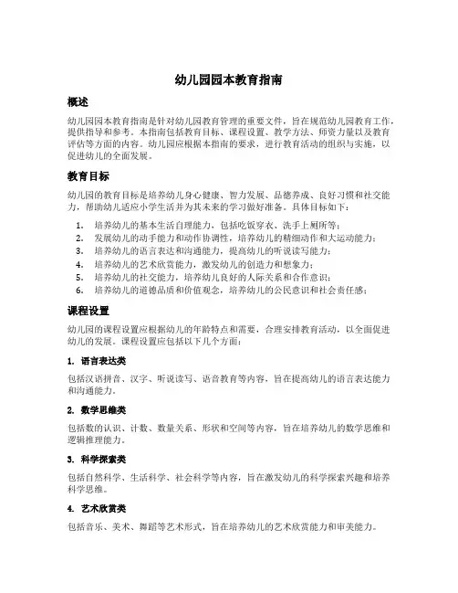幼儿园园本教育指南