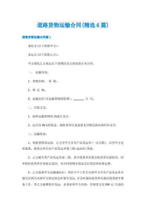 道路货物运输合同(精选6篇)