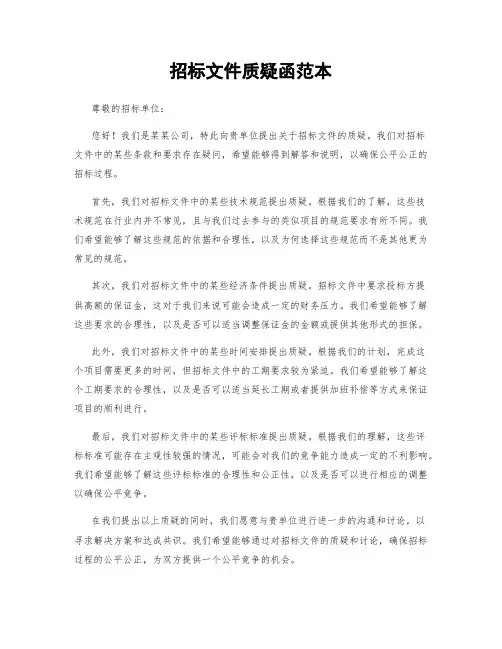 招标文件质疑函范本