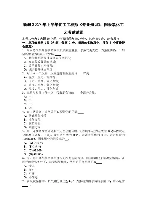 新疆2017年上半年化工工程师《专业知识》：阳极氧化工艺考试试题