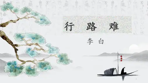 第14课《行路难》公开课 课件(共25张ppt)部编版语文九年级上册
