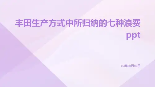 丰田生产方式中所归纳的七种浪费PPT