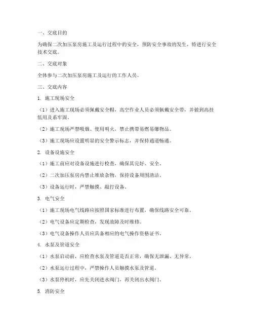 二次加压泵房安全技术交底模板