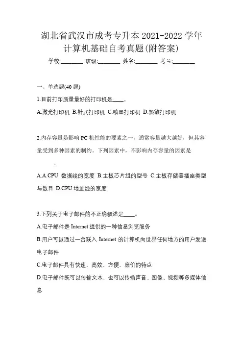 湖北省武汉市成考专升本2021-2022学年计算机基础自考真题(附答案)
