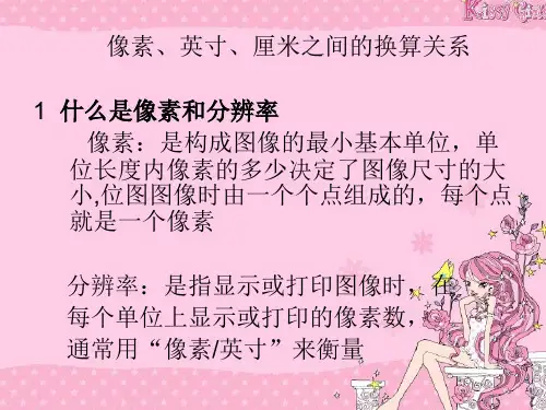 像素厘米分辨率之间的关系