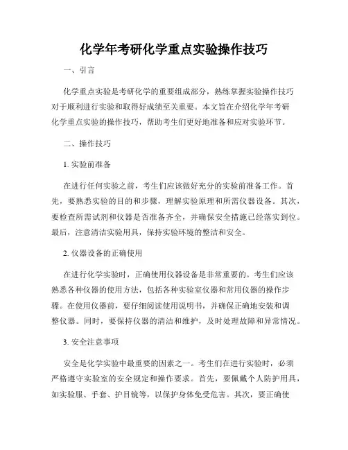 化学年考研化学重点实验操作技巧
