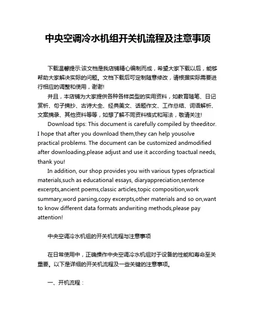 中央空调冷水机组开关机流程及注意事项