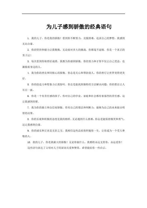 为儿子感到骄傲的经典语句