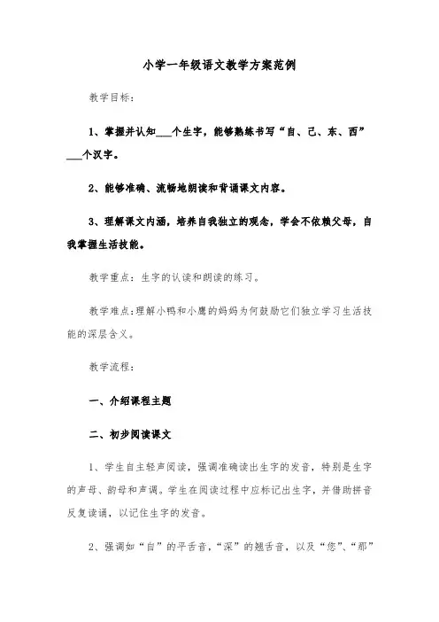 小学一年级语文教学方案范例(五篇)