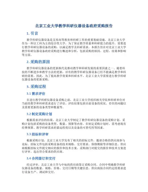 北京工业大学教学科研仪器设备政府采购