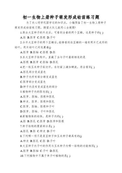 初一生物上册种子萌发形成幼苗练习题
