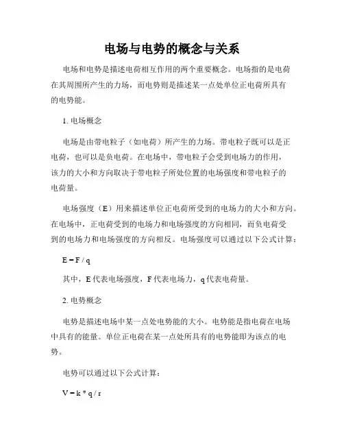 电场与电势的概念与关系