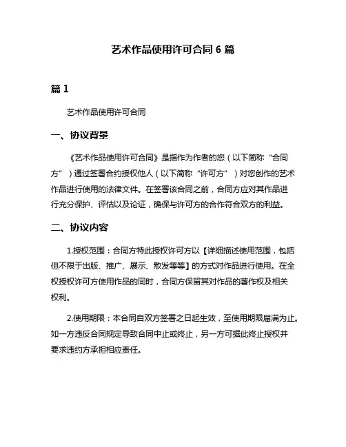 艺术作品使用许可合同6篇
