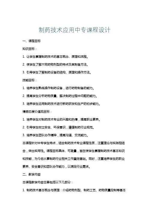 制药技术应用中专课程设计