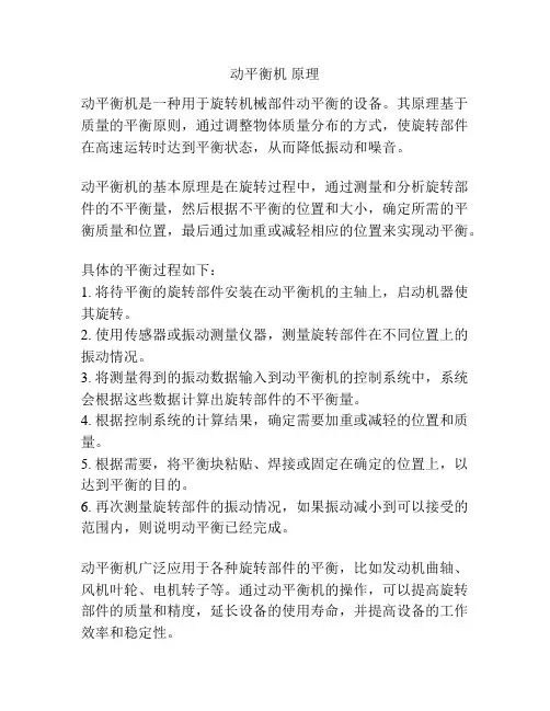 动平衡机 原理