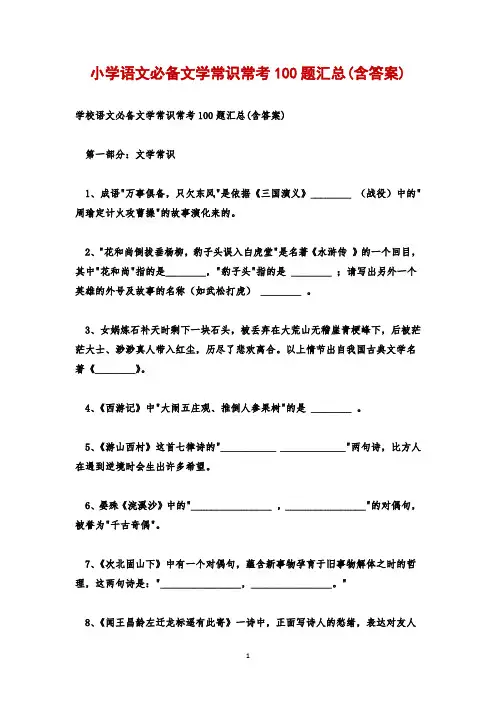 小学语文必备文学常识常考100题汇总(含答案)