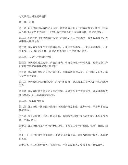 电玩城安全制度规章模板