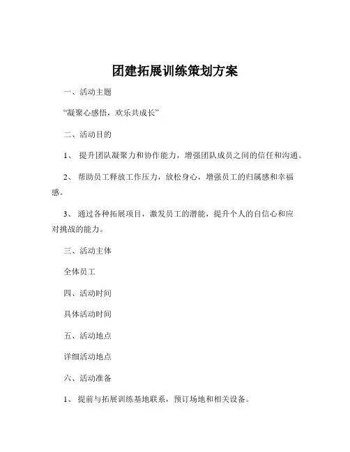 团建拓展训练策划方案