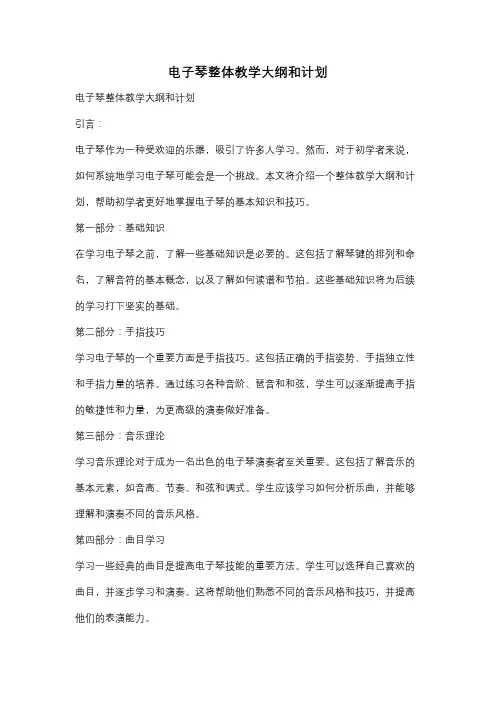 电子琴整体教学大纲和计划