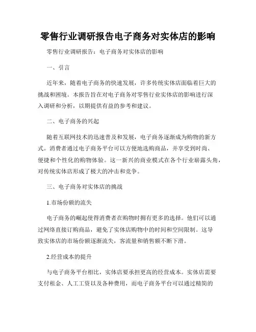 零售行业调研报告电子商务对实体店的影响