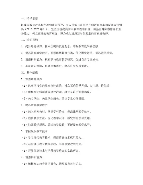 高中教师个人培训工作计划