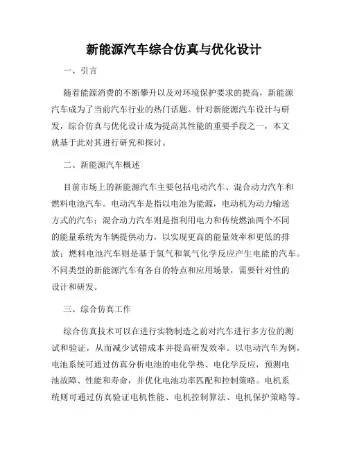 新能源汽车综合仿真与优化设计
