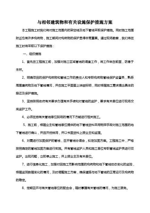 与相邻建筑物和有关设施保护措施方案