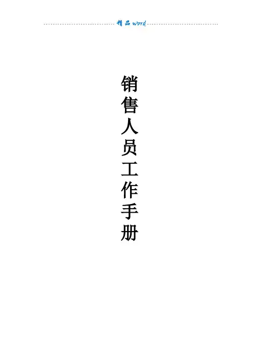 销售员工作手册