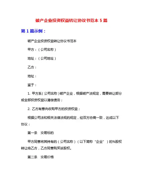破产企业投资权益转让协议书范本5篇